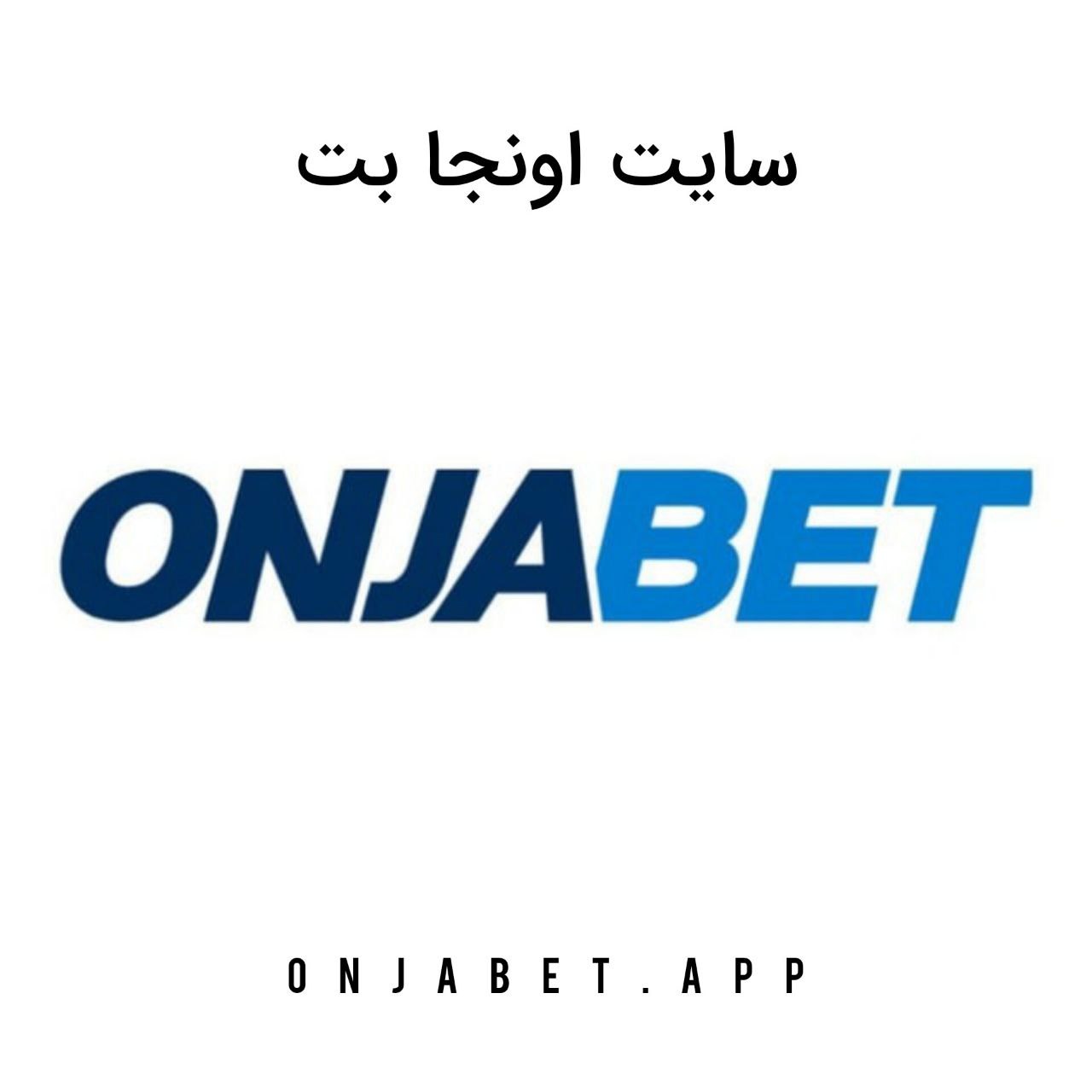 اونجا بت ONJABET صفحه اصلی سایت و اپلیکیشن شرط بندی بدون فیلتر