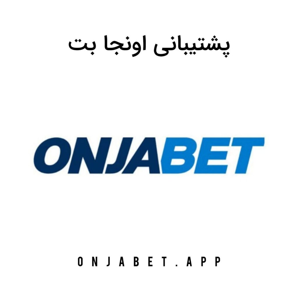 پشتیبانی اونجا بت Onjabet