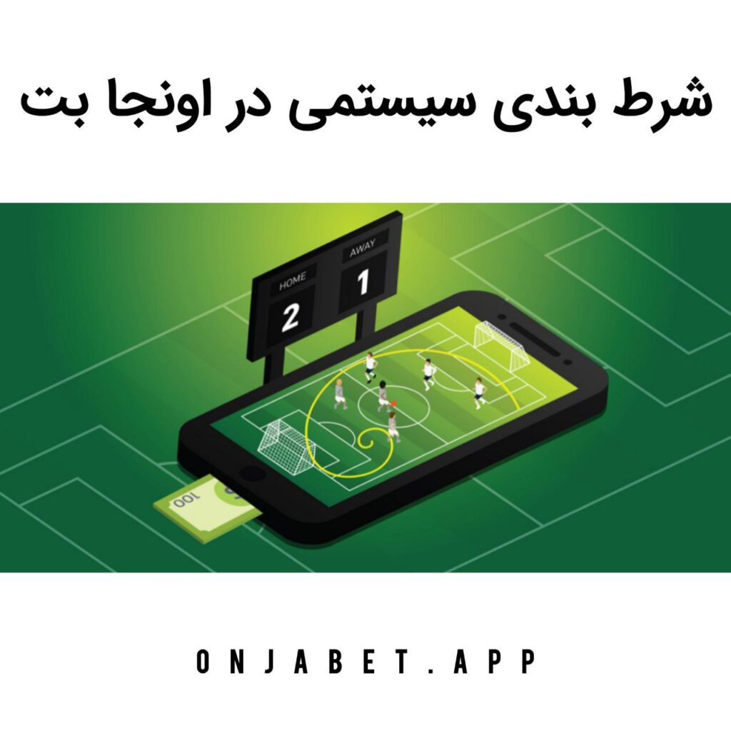 شرط بندی سیستمی اونجا بت onjabet