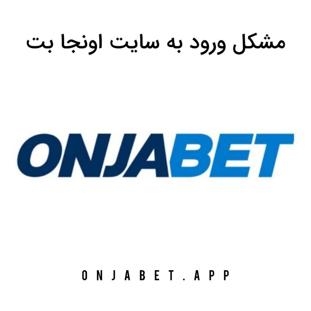 مشکل ورود به اونجا بت onjabet