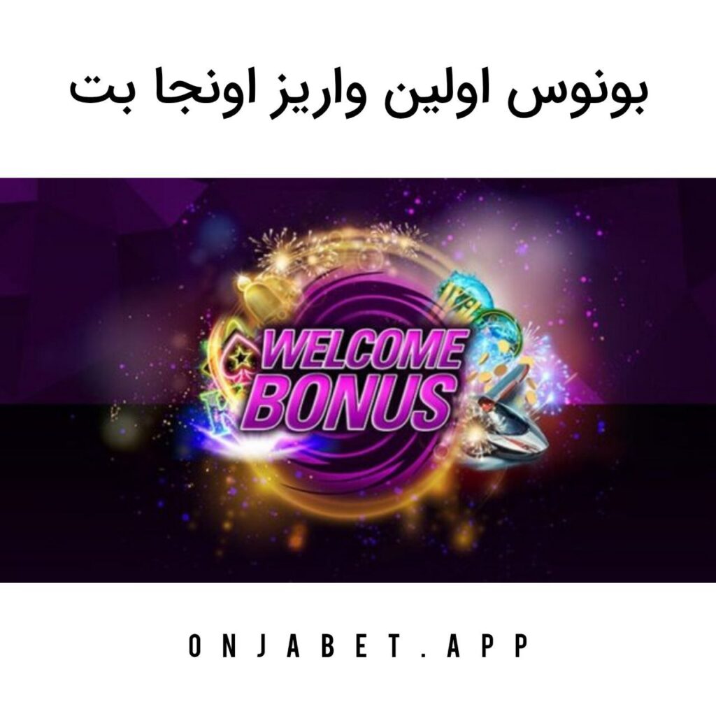 بونوس اولین واریز اونجا بت onjabet