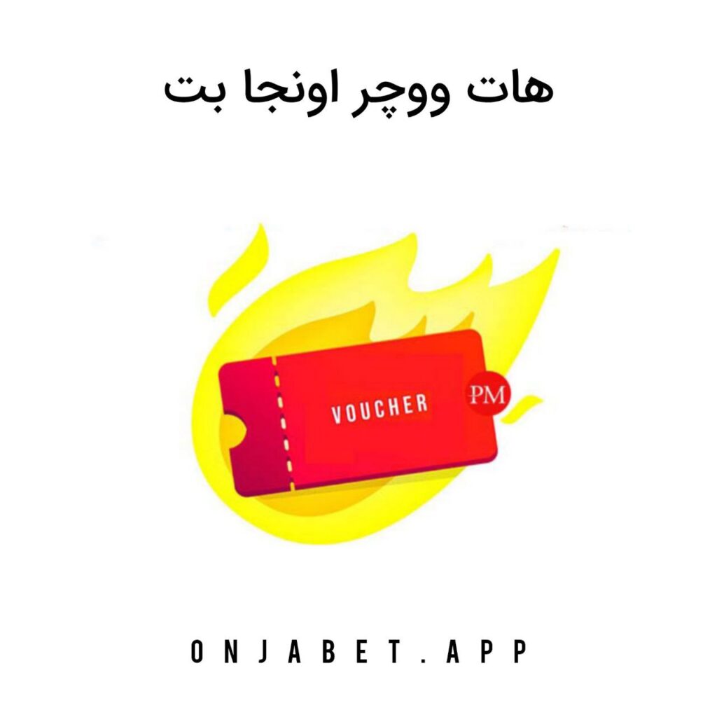 شارژ و برداشت هات ووچر اونجا بت onjabet