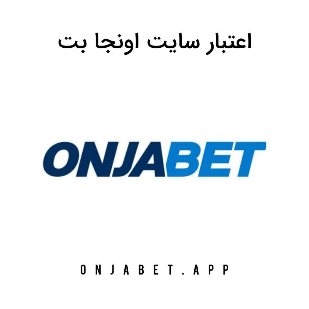 اعتبار سایت اونجا بت onjabet