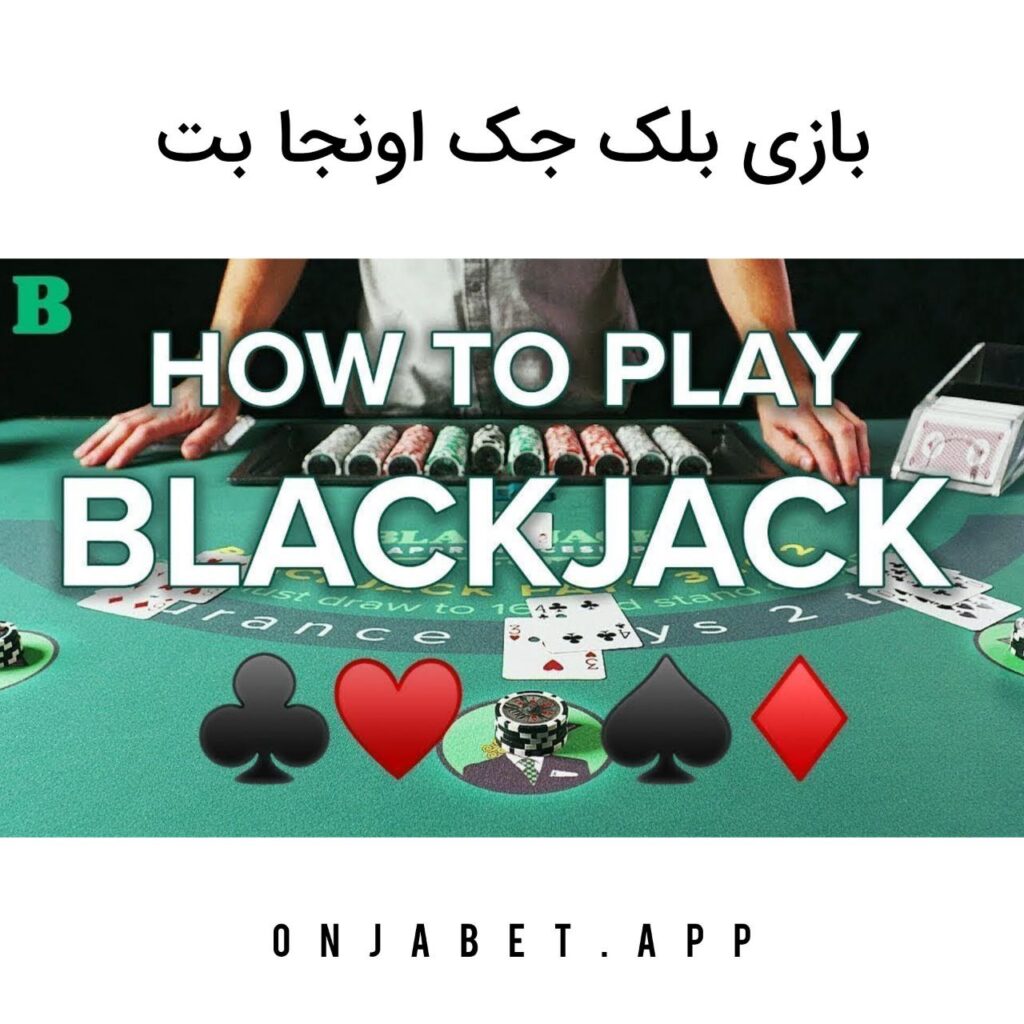 بازی بلک جک اونجا بت onjabet