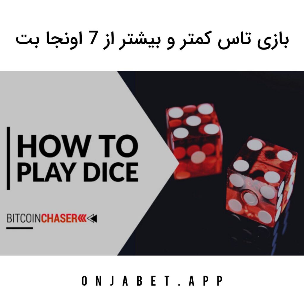 بازی بیشتر و کمتر از ۷ اونجا بت